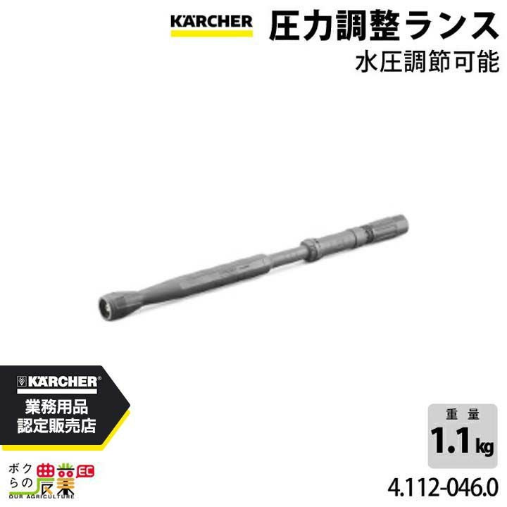 ケルヒャー 圧力調整ランス 4.112-046.0 高圧洗浄機用 高圧洗浄機