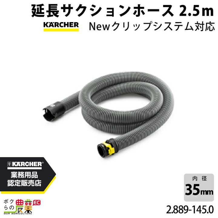 ケルヒャー サクションホース 延長用 2.889-145.0 クリーナー用 2.5m