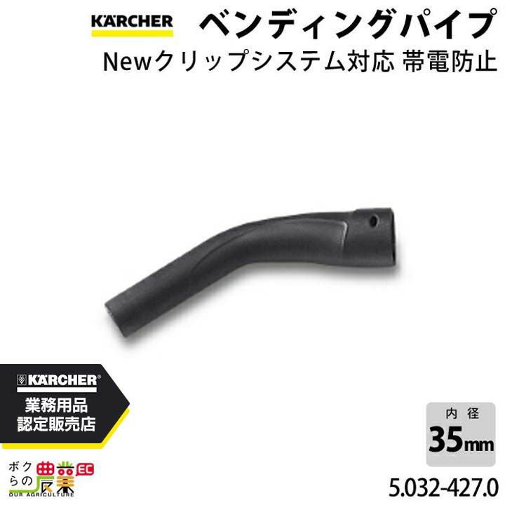 ケルヒャー サクションホース 6.906-237.0 延長 ホース ID35mm ホース