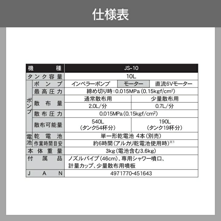 電動噴霧器 背負い式 噴霧器 乾電池 噴霧器 工進 除草名人 JS-10 10L