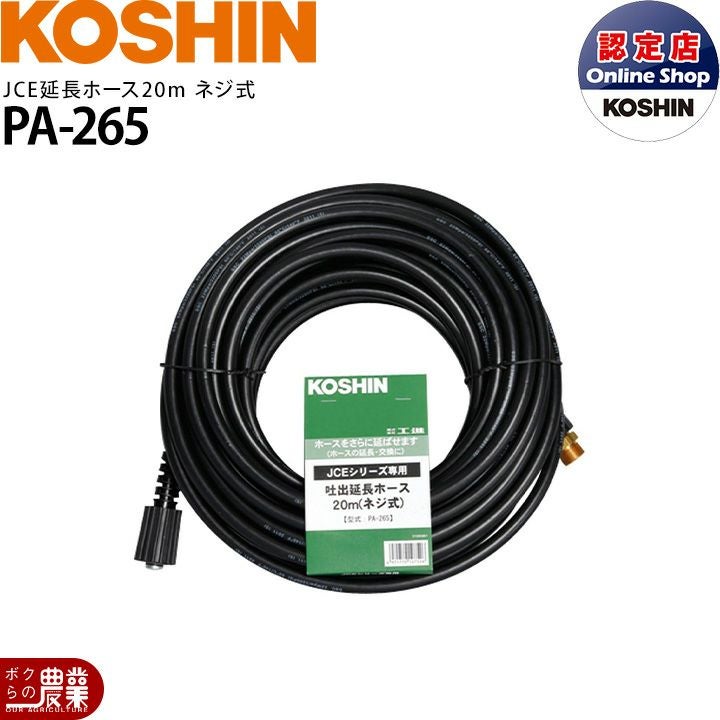 KOSHIN 高圧洗浄機 本体と20m延長ホース （工進）