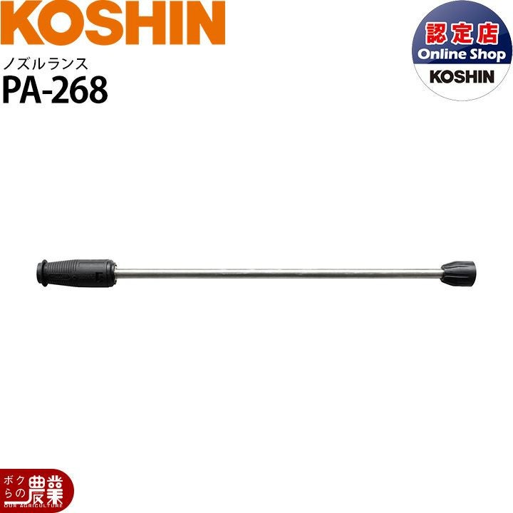 専用出品 工進 JCEシリーズ専用 ノズルランス PA-268 | ボクらの農業EC本店