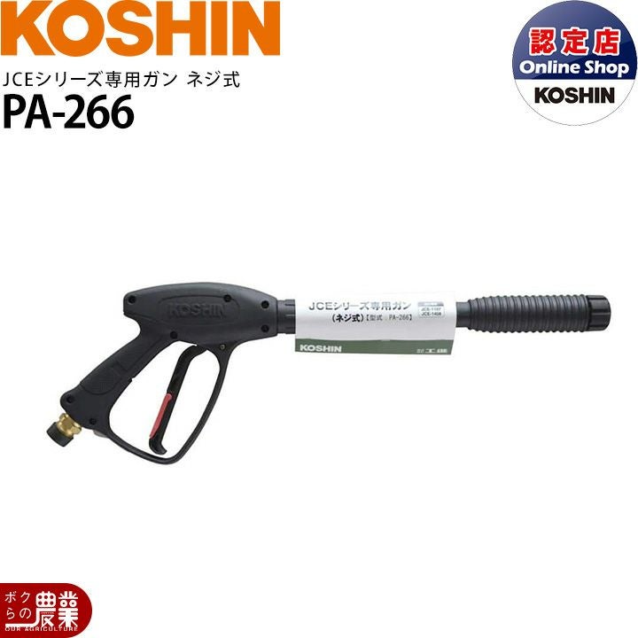 工進 KOSHIN ガン ネジ式 ノズル PA-266 高圧洗浄機用 オプション
