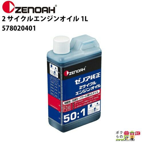 入荷未定 ゼノア 純正 2サイクルエンジンオイル 混合燃料用オイル 【50