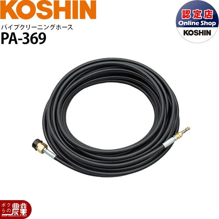 工進 KOSHIN 高圧洗浄機JCE用 パイプクリーニングホース PA-369 長さ