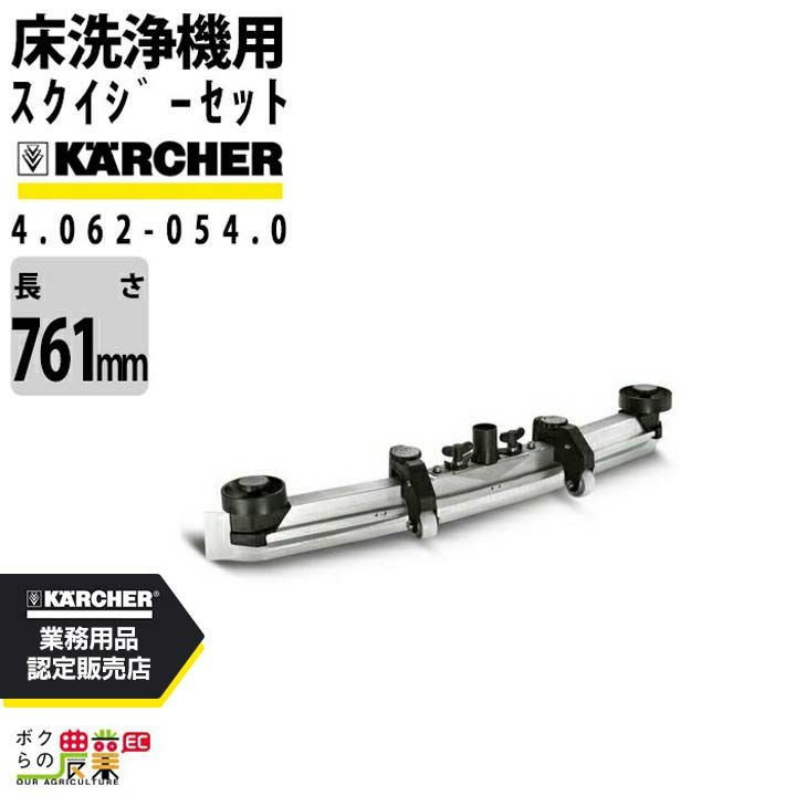 ケルヒャー スクイジーセット 4.062-054.0 床洗浄機用 761mm 洗浄機