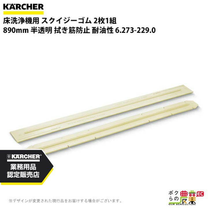 ケルヒャー スクイジーセット 300mm 耐油性 4.777-324.0 楽天市場】ケルヒャー スクイジーセット 4.777-324.0 床洗浄機用 300mm