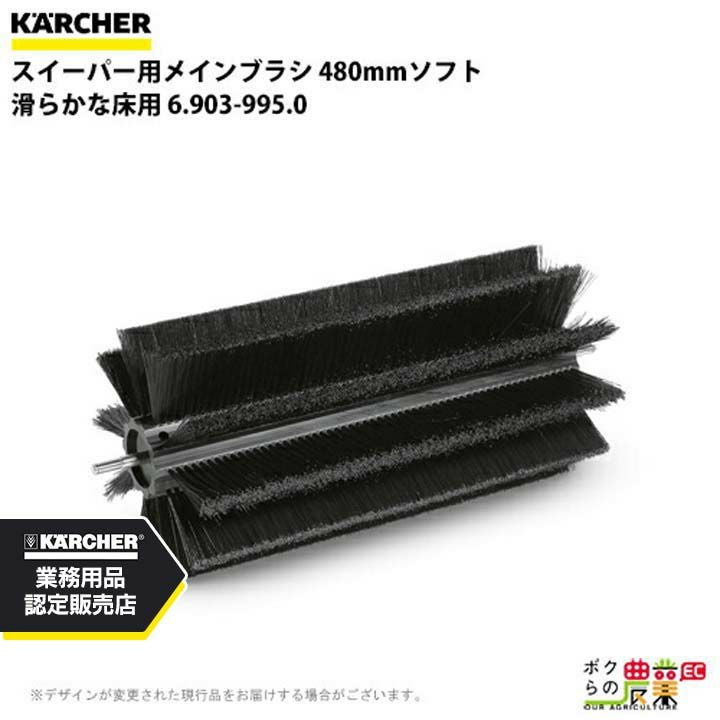 ケルヒャー メインブラシ 6.903-999.0 スイーパー用 480mmハード