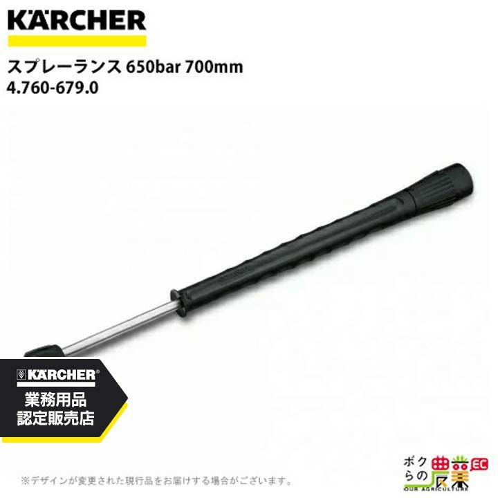 ケルヒャー スプレーランス 4.760-679.0 高圧洗浄機用 650bar 高圧洗浄