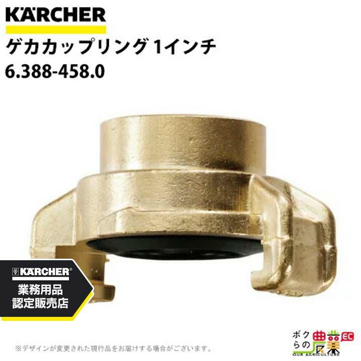 ケルヒャー カップリング 6.388-455.0 ゲカカップリング 18mmホース