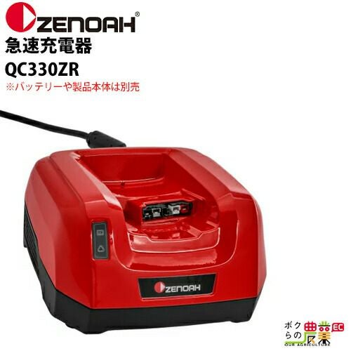 ゼノア ZENOAH 急速充電器 単品 QC330ZR 967686201 ※バッテリーや製品