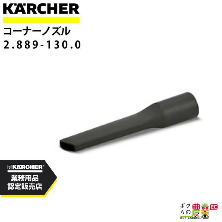 ケルヒャー フロアノズル 6.907-496.0 ドライクリーナー用 幅270mm