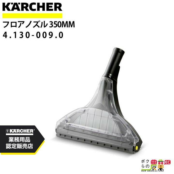 車内清掃　ケルヒャー　カーペットリンサー　Puzzi8/1 フロアツール(4.130-007.0) セット ケルヒャー（KARCHER） Puzzi8/1C 業務用 カーペットリンスクリーナー