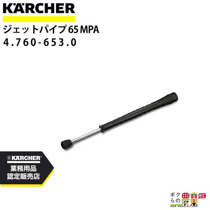 ケルヒャー スプレーランス 4.760-653.0 高圧洗浄機用 1050mm 高圧洗浄