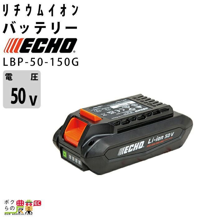 エコー バッテリー LBP-50-250G 50V バッテリー リチウムイオン ECHO