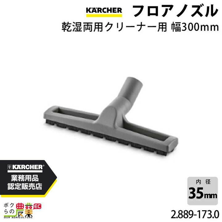 ケルヒャー フロアノズル 2.899-811.0 乾湿両用掃除機用 幅300mm 内径