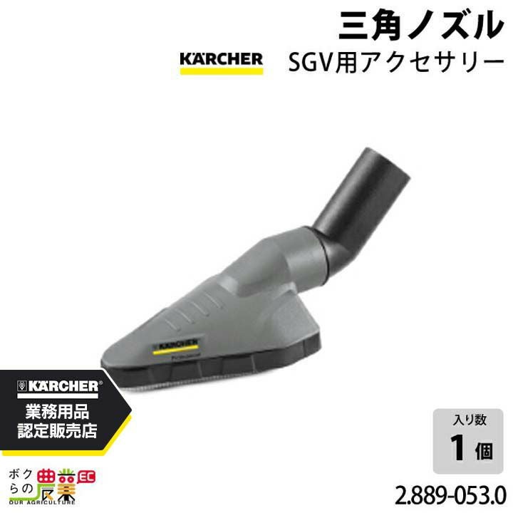 ケルヒャー 三角ノズル 2.889-053.0 クリーナー用 SGV用アクセサリー
