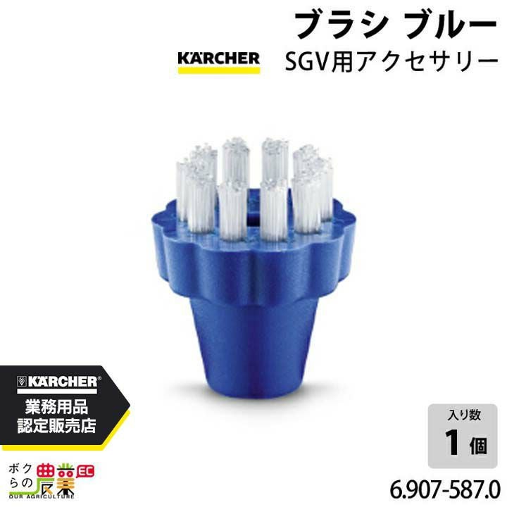 ケルヒャー ブラシ 6.907-587.0 SGV用アクセサリー ブルー