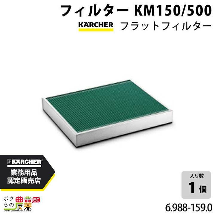 ケロ出品 ケルヒャー フィルター 6.988-159.0 業務用 クリーナー用 KM150