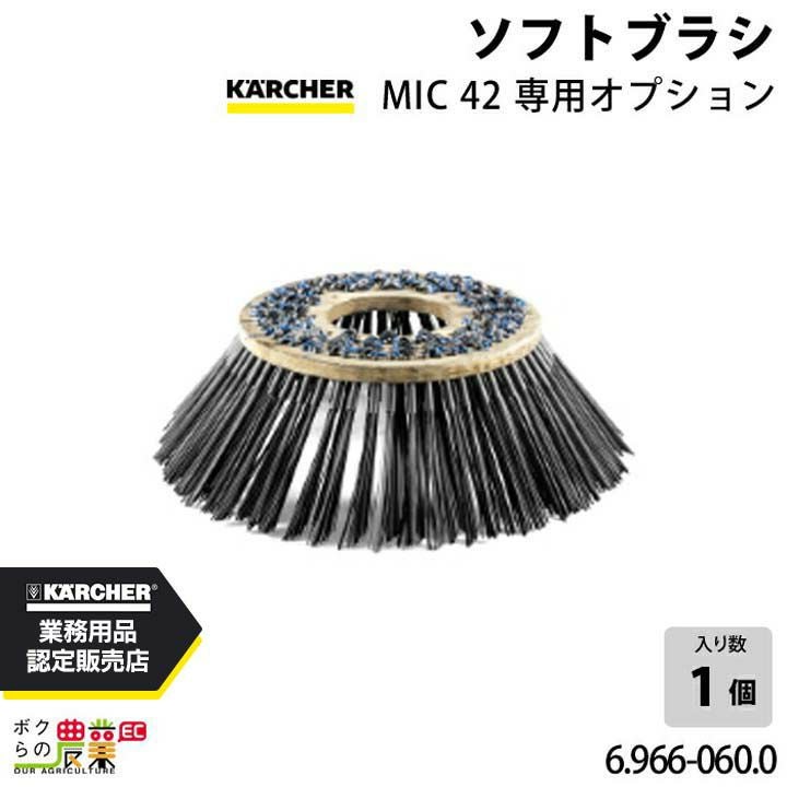 ケルヒャー ソフトブラシ 6.966-060.0 MIC42専用 オプション ソフト