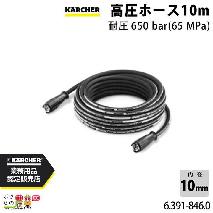 ケルヒャー 高圧ホース 10m 耐圧650bar 65MPa 6.391-846.0 アクセサリ