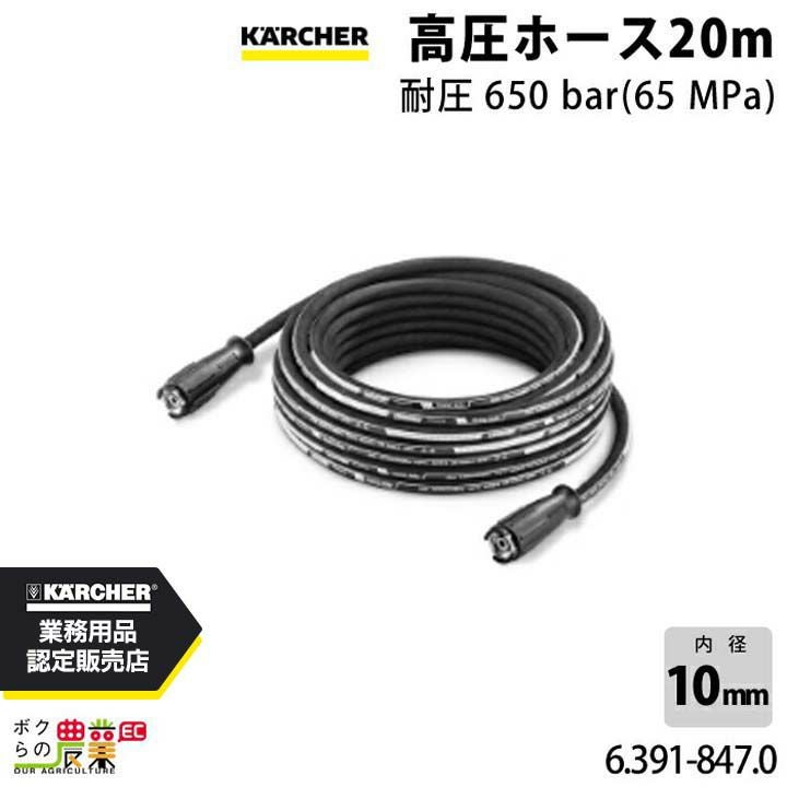 ケルヒャー 高圧ホース 20m 耐圧650bar 65MPa 6.391-847.0 アクセサリ