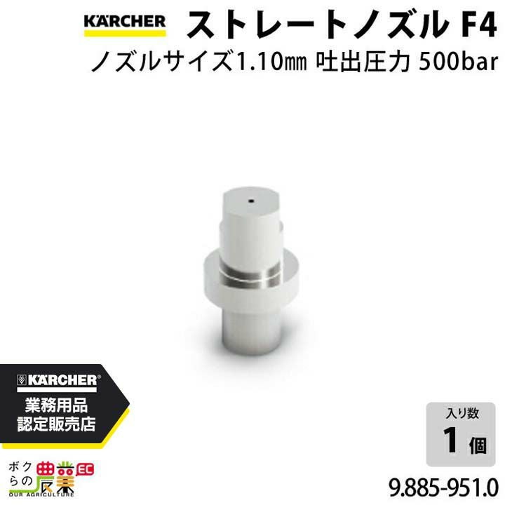 ケルヒャー ストレートノズル 6.025-470.0 超高圧洗浄機用 ノズル