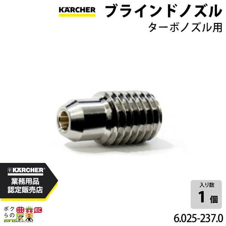 ケルヒャー ノズル 6.025-237.0 ブラインド ノズル アクセサリ ノズル