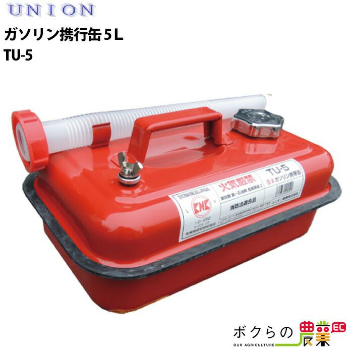 UNION ユニオン ガソリン携行缶 5L TU-5 | ボクらの農業EC本店