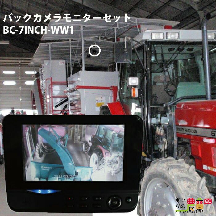 ワイヤレスバックカメラ バックカメラBC-7INCH-WW1ならボクらの農業EC