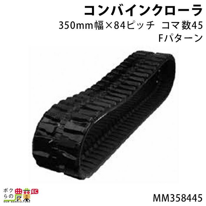 コマたろう出品　4/19 法人宛のみ宅配可 クボタトラクタクローラ パワクロ対応 450幅×90