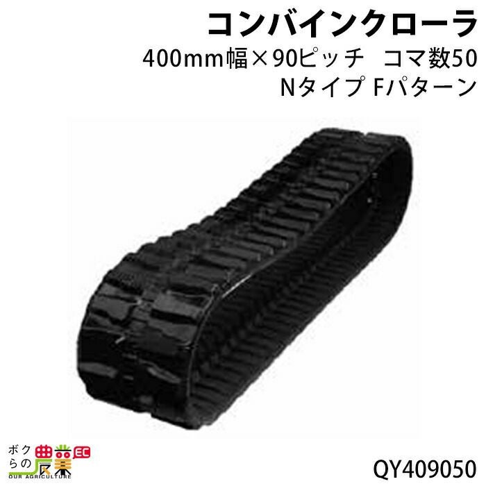 法人宛のみ宅配可 クボタトラクタクローラ パワクロ対応 450幅×90