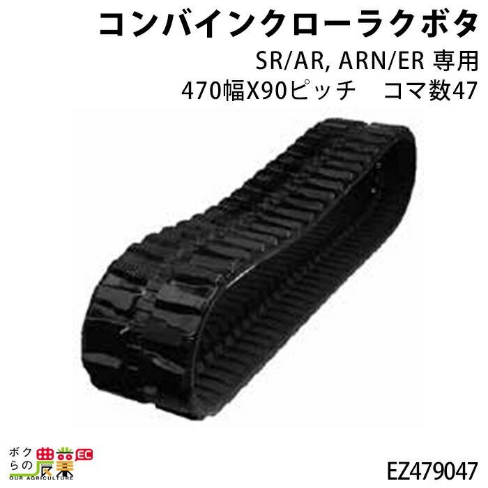 法人宛のみ宅配可 SR/AR/ARN/ER専用 コンバインクローラクボタ 470幅