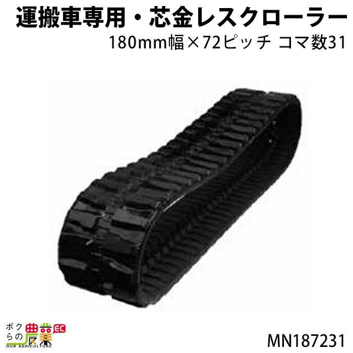 法人宛のみ宅配可 運搬車専用・芯金レスクローラー 180mm幅×72ピッチ