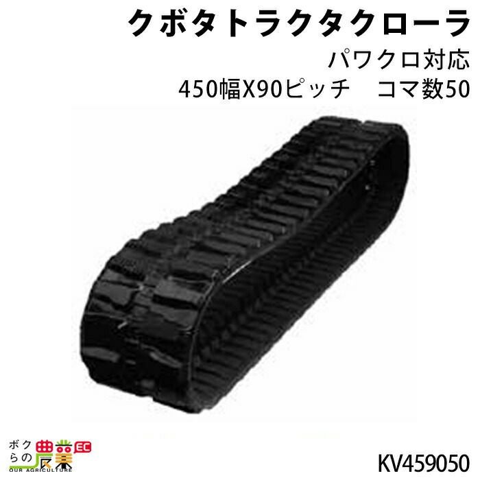 法人宛のみ宅配可 クボタトラクタクローラ パワクロ対応 450幅×90