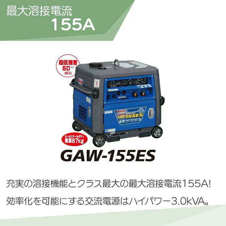 【苫小牧バナナ】Denyo/デンヨー ガソリンエンジン 溶接機 インバーター発電機 GAW-155ES アイドリングストップ付き♪ デンヨー 溶接機 GAW-155ES インバーター発電機 ウェルダー 3000W 3.0
