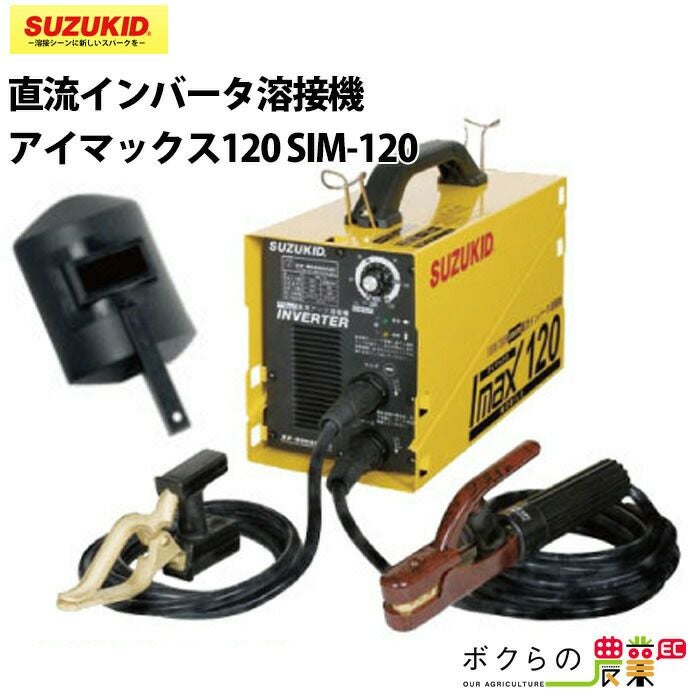 SUZUKID スズキッド SIM-120 アーク溶接機【リライズ市川行徳店】【店頭取引限定】【未使用】 SUZUKID（スズキッド） 直流インバーター溶接機 アイマックス120 SIM