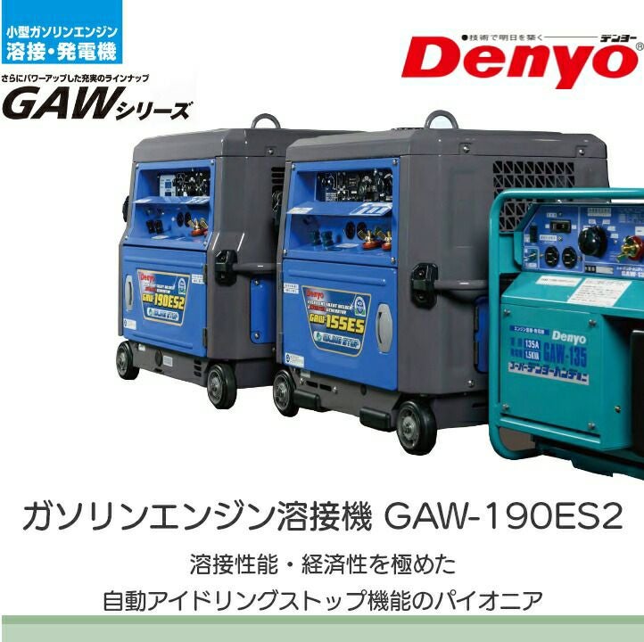 【ジャンク　不具合箇所多数　修理・部品取り推奨】デンヨー GAW-190ES ガソリンエンジン溶接機【野田愛宕店】【店頭取引限定】管理番号：ITM3BHUO6S7C GAW-190ES2 - デンヨー株式会社