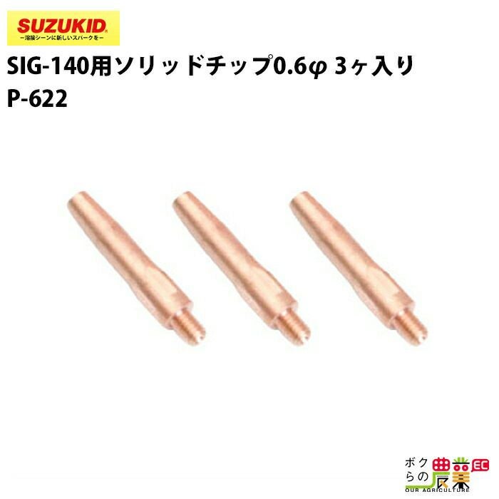 SUZUKID/スズキッドの溶接用品P-625ならボクらの農業EC