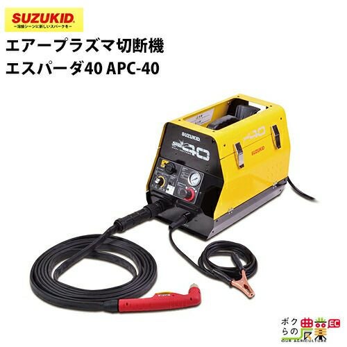 SUZUKID/スズキッドの切断機APC-15Eならボクらの農業EC