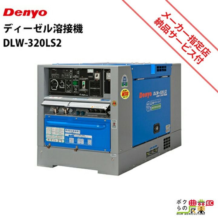 デンヨーの溶接機本体DLW-320LS2ならボクらの農業EC