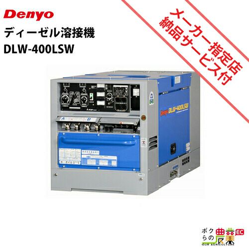 デンヨーの溶接機本体DLW-300LSW2ならボクらの農業EC