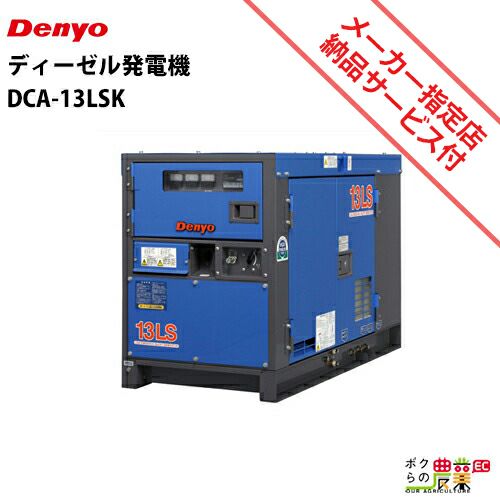 デンヨーのディーゼル発電機DA-6000LS 50Hzならボクらの農業EC