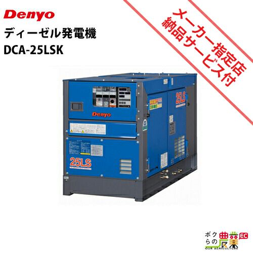デンヨーのディーゼル発電機DCA-25LSKならボクらの農業EC