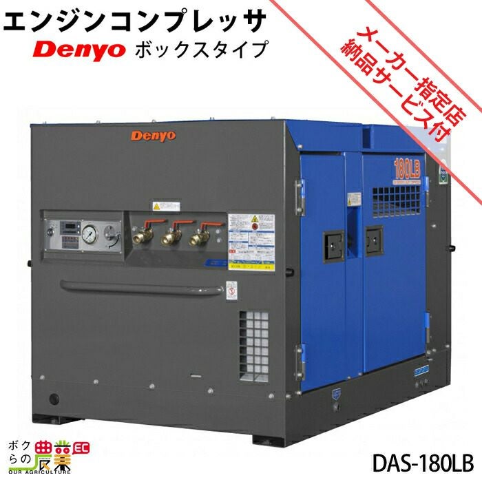 デンヨーのコンプレッサー本体DAS-180LBならボクらの農業EC