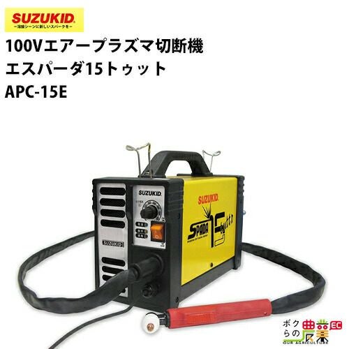 SUZUKID/スズキッドの切断機APC-15Eならボクらの農業EC