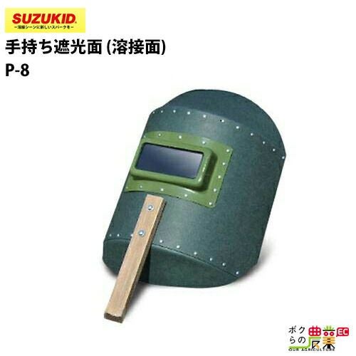 SUZUKID/スズキッドの溶接用品P-8ならボクらの農業EC
