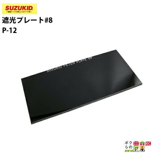SUZUKID/スズキッドの溶接用品P-572ならボクらの農業EC