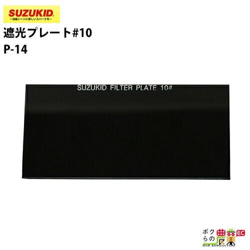 SUZUKID/スズキッドの溶接用品P-572ならボクらの農業EC