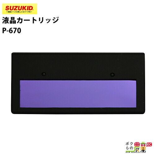 SUZUKID/スズキッドの溶接用品P-670ならボクらの農業EC